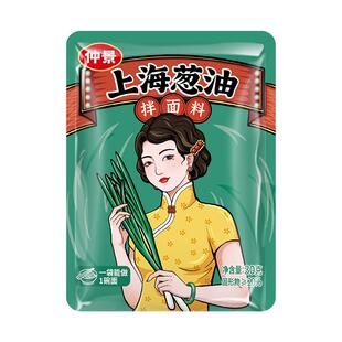 仲景老上海葱油拌面酱拌面料独立袋装小包装拌粉调味料汁拌面调料