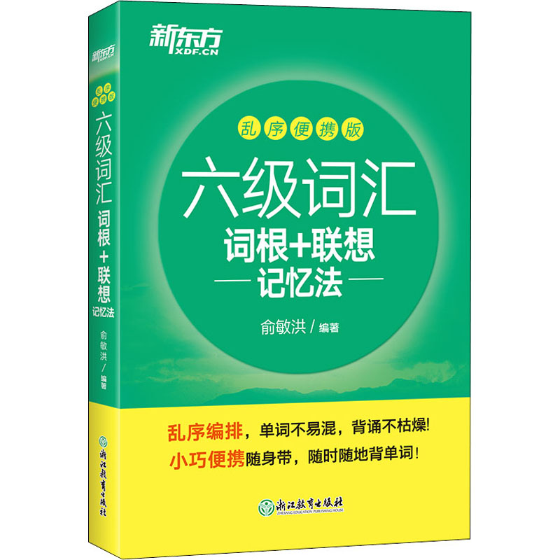 备考2024年6月新东方英语六级词汇书词汇词根+联想记忆法便携版英语六级英语四六级cet6考试六级真题词汇可搭英语六级英语试卷