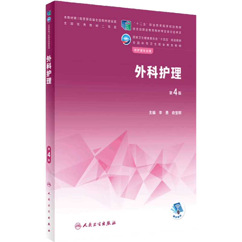外科护理中职人卫人民卫生出版社