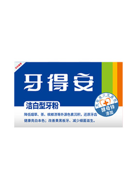 牙得安牙粉牙齿污垢清洁神器