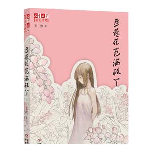儿童文学  豆蔻花苞满枝丫 王欢 阳光书吧中少新书 课外书课外书56789年级儿童读物9-12-15周岁阅读