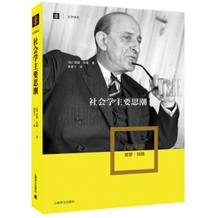 社会学主要思潮 大学译丛思想大师雷蒙阿隆名著上海译文出版社社会学史经典哲学普通文科大众教材