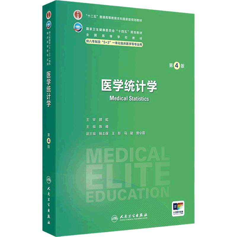医学统计学第4版卫内科外科病理生理药理眼科统计诊断学局部系统解剖预防医学研究生电子版5+3人民卫生出版社临床医学教材8八年制