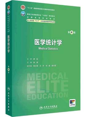 医学统计学第4版卫内科外科病理生理药理眼科统计诊断学局部系统解剖预防医学研究生电子版5+3人民卫生出版社临床医学教材8八年制