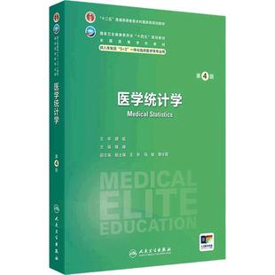 医学统计学第4版卫内科外科病理生理药理眼科统计诊断学局部系统解剖预防医学研究生电子版5+3人民卫生出版社临床医学教材8八年制