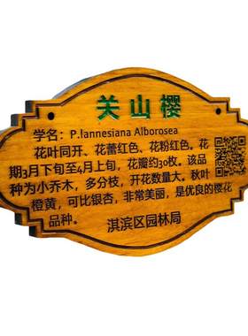 花草牌标识牌鲁神匠树木木质