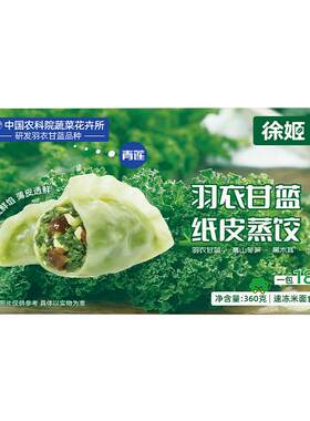 徐姬青莲羽衣甘蓝低脂蒸饺360g