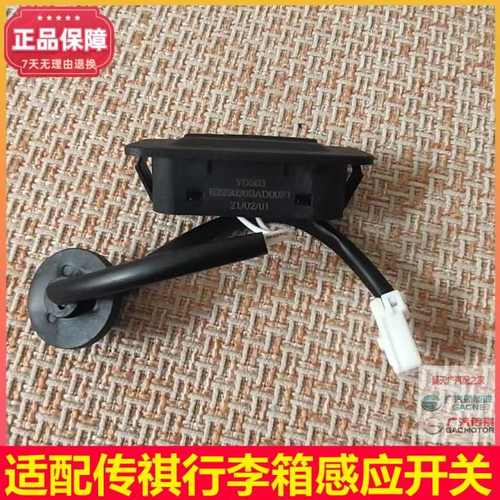广汽传祺GS8/GS5/GS4/GA6尾门开关行李箱开关按钮后背门开关