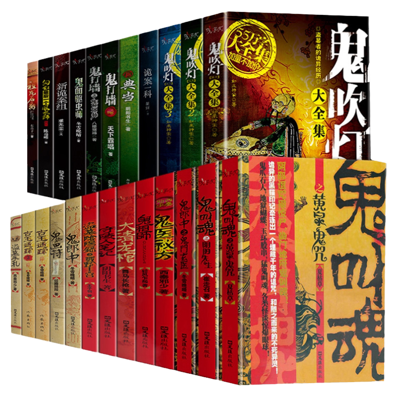 全24册悬疑惊悚恐怖小说正版鬼吹灯守陵人笔记新诡案组鬼画符鬼医秘方鬼郎中大清龙棺鬼打墙生死迷葬匈奴鬼故事青少年课外阅读书籍