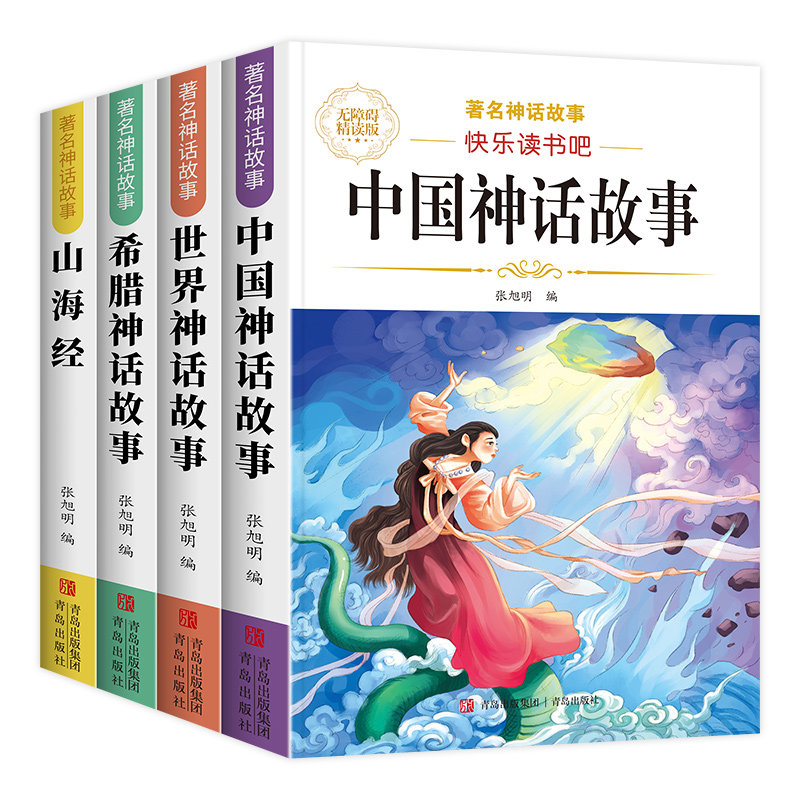 中国古代神话故事四年级上册阅读课外书必读正版的书目世界经典神话传说古希腊山海经小学生版四上快乐读书吧四年级全套4册书籍