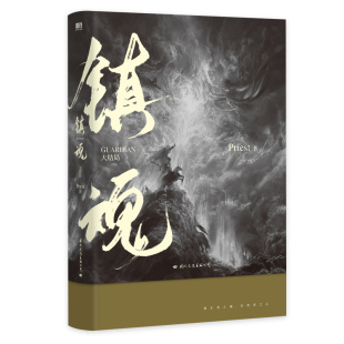 镇魂.大结局(新版) PriestP大继六爻大哥有匪1234默读残次品系列侦探推理恐怖惊悚小说青春都市磨铁图书正版书籍