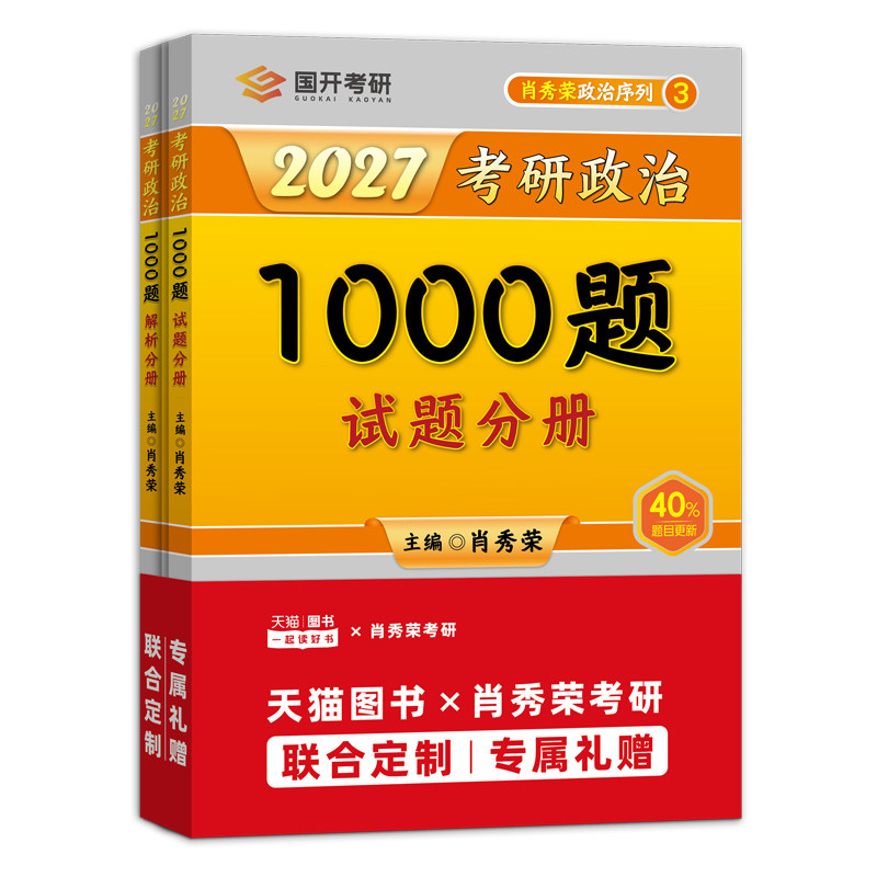 2027肖秀荣考研政治1000题