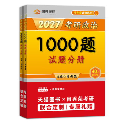 2027肖秀荣考研政治1000题