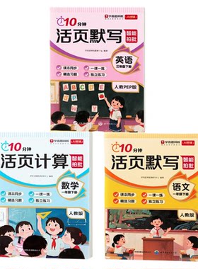 学而思小学10分钟活页下册语数英