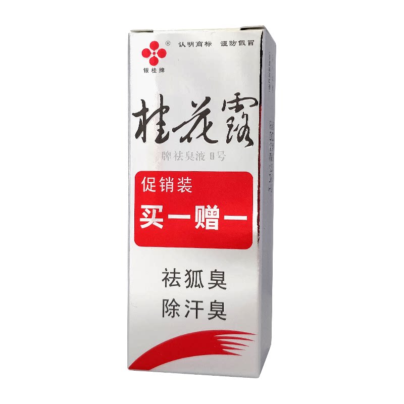 桂花露去狐臭除臭液4瓶腋下除臭止汗喷雾无味止汗露持久狐味净