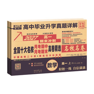2027名校真题卷高一数学必修二英语物理化学生物高二选择性必修一二三语文上下册百校联盟十大名校名卷高中同步测试卷月考期中期末