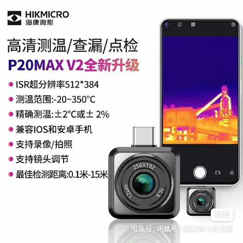 海康微影手机热像仪P20V2/P20MAX V2红外热成像仪