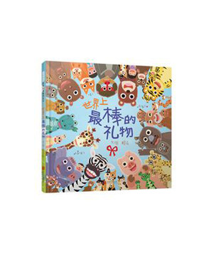 世界上最棒的礼物绘本正版赖马全集精装隐藏细节数字颜色动物认知游戏书3-6岁幼儿园亲子阅读早教启蒙认知故事图画书勇敢的小火车