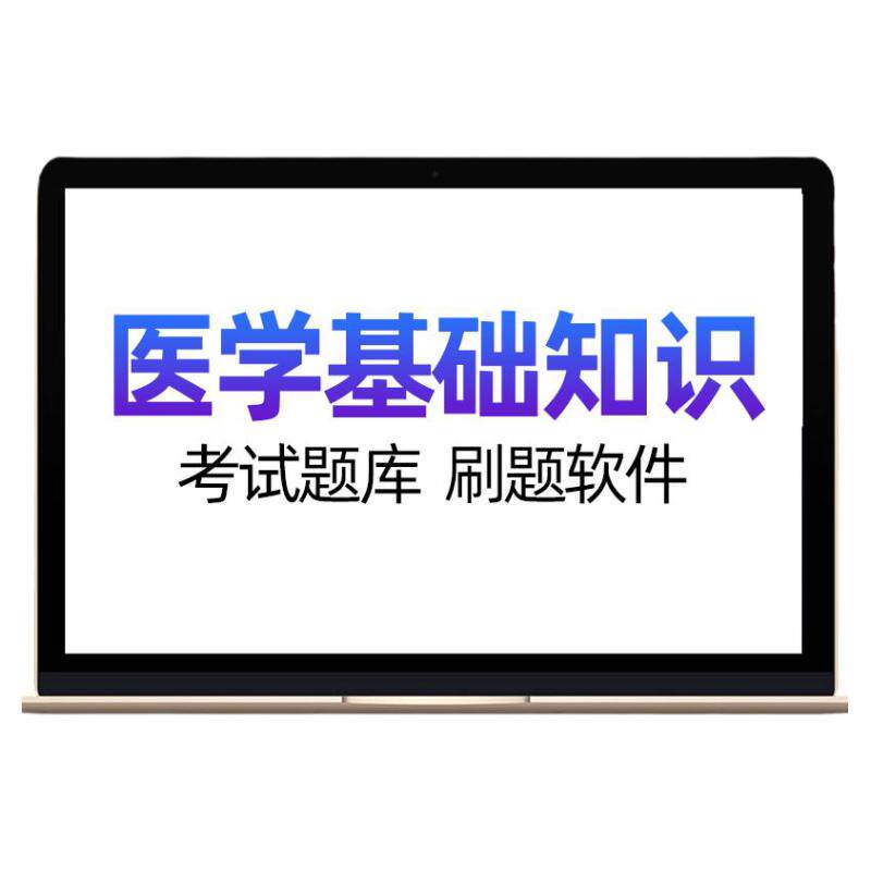 医学基础知识事业编考试题库医院医疗招聘网课卫生公共基础知识