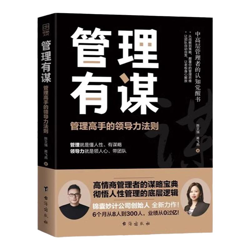 管理有谋陈文强著高情商管理谋略