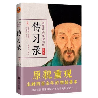 传习录全译全注明隆庆六年初刻版