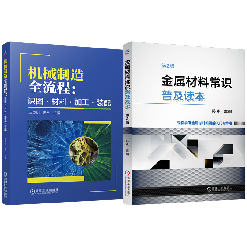 官网套装 机械制造全流程：识图·材料·加工·装配+金属材料常识普及读本（第2版） 共2册 机械工业出版社