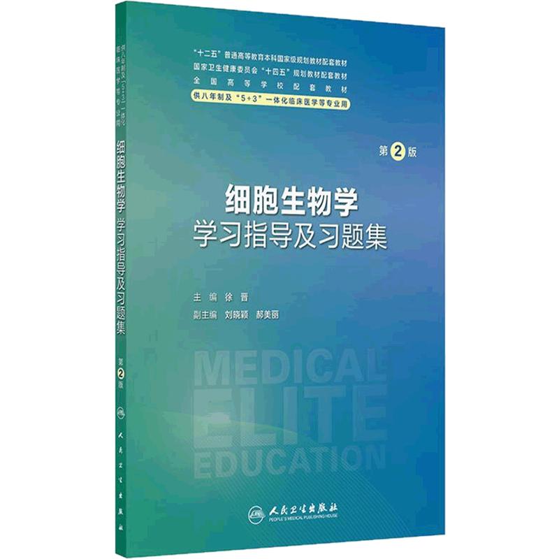 细胞生物学学习指导及习题集第2版人卫八年制配套教材5+3学十四五规划病理生理生物化学分子妇产科学临床医学专业人民卫生出版社