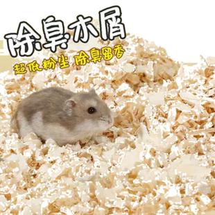 仓鼠木屑除臭杀菌锯末子金丝熊垫料木削无粉尘木绒宠物用品除臭