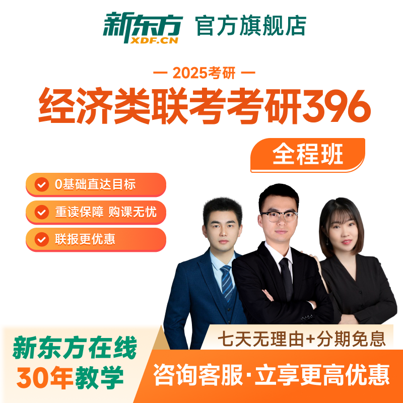 新东方2027/28考研经济类联考全程班396税务保险网络课程