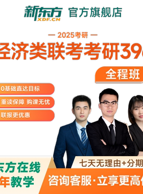 新东方2027/28考研经济类联考全程班396税务保险网络课程