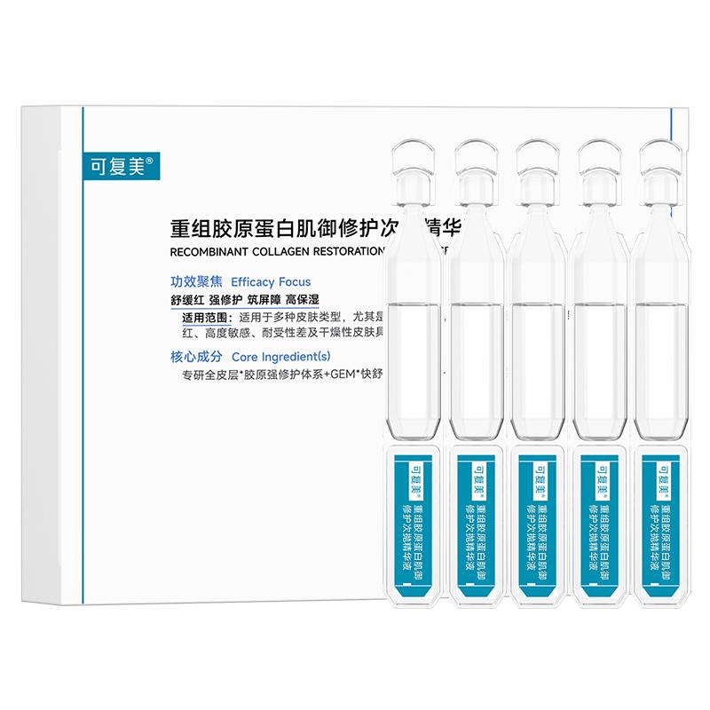 可复美胶原棒次抛修复精华重组胶原蛋白夏季护肤补水褪红七夕礼物