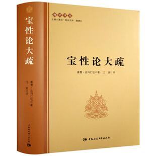 现货 宝性论大疏 嘉曹达玛仁钦,江波 中国社会科学出版社