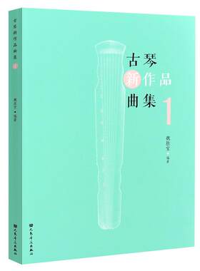 【14年老店】古琴新作品曲集1 魏胜宝编著 古琴减字谱流行曲谱集 15首古琴经典移植曲目 13首原创古琴曲