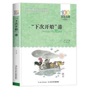正版 下次开船港长江少年儿童出版社严文井著三年级四年级必读课外书 推荐经典小学生阅读课外书籍4年级上册下册老师儿童读物故事