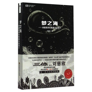 梦之海 刘慈欣科幻小说集 雨果奖银河奖得主三体流浪地球作者 经典科幻随笔现当代文学小说畅销书籍排行榜 新华书店旗舰店正版