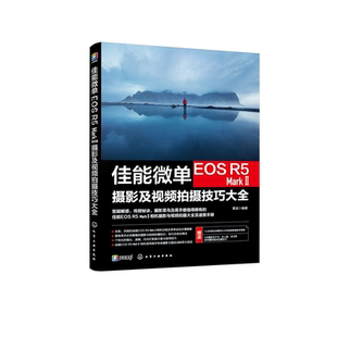 赠电子书 佳能微单EOS R5 MarkⅡ摄影及视频拍摄技巧大全 雷波 佳能相机使用技巧摄影摄像教程新手微单相机视频从入门到精通图书籍
