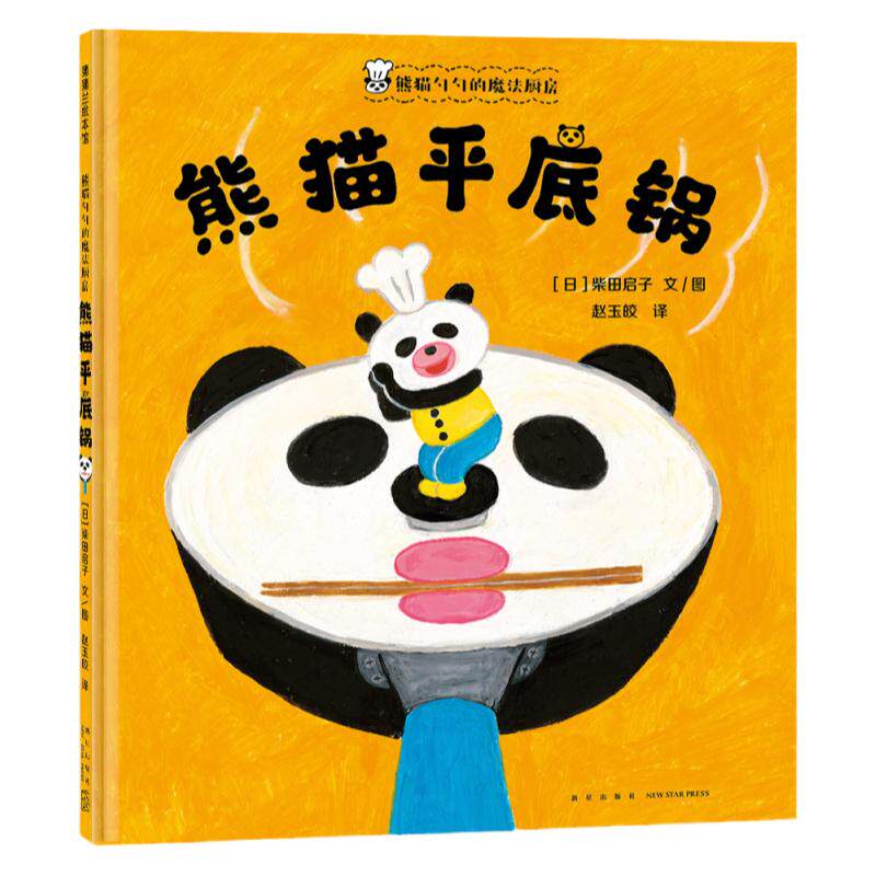【绘本剧】熊猫平底锅—精装4岁以上 可爱美味料理 快乐柴田启子 第16届MOE绘本屋大奖 熊猫勺勺1 蒲蒲兰绘本馆旗舰店