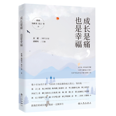 【库存3本39】成长是痛，也是幸福收录了蒋勋钱钟书莫言北岛余光中苏童沈从文白先勇丰子恺杨绛舒婷活着不着急等散文集书籍