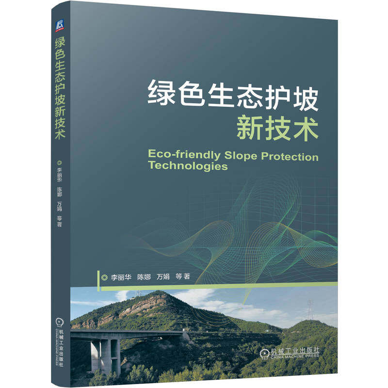 官网正版 绿色生态护坡新技术 李丽华 绿色 生态修复 岩土 机械工业出版社