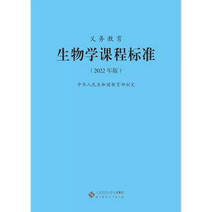 2025当天发货】义务教育生物学课程标准 2022年版 生物学课标 北京师范大学出版社 初中通用 2023年适用新版 9787303276301