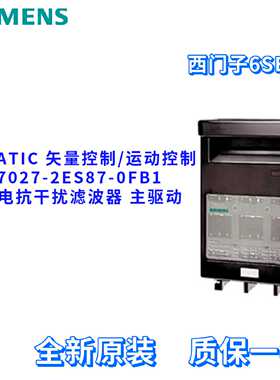 议价矢量控制/运动控制 6SE7027-2ES87-0FB1 滤波器 6SE70272ES87