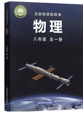 【新华书店正版】使用初中8八年级全一册物理沪科版课本教材教科书初二2上下学期物理课本八年级沪科物理书全一册上下册