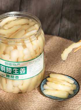 正宗铜陵生姜安徽特产嫩白姜即食新鲜糖醋嫩姜下饭泡菜酸甜开胃菜
