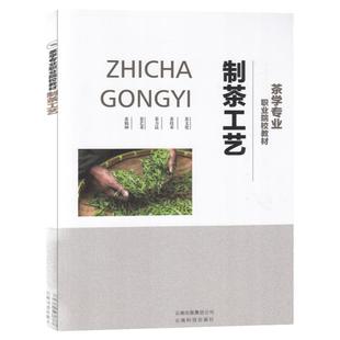 制茶工艺 茶学专业职业院校教材 茶类的制作工艺学习书茶学基础知识云南普洱茶的制作工艺及特点种茶制茶与加工一本通书籍
