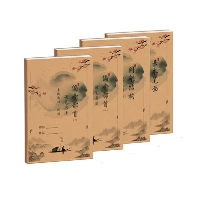 硬笔书法培训机构教材练字帖基本笔画间架结构偏旁部首小学生楷书