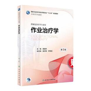 任选 人卫作业治疗学教材第3版第三版+实训指导+作业治疗学学习指导及习题集第2二版窦祖林 本科康复治疗医学专业教材指导练习题集