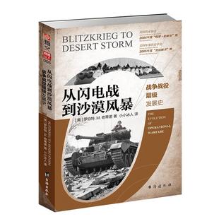 【指文官方正版】《从闪电战到沙漠风暴:战争战役层级发展史》战争战役层级专著，美国军事学院学生bi读经典指文图书