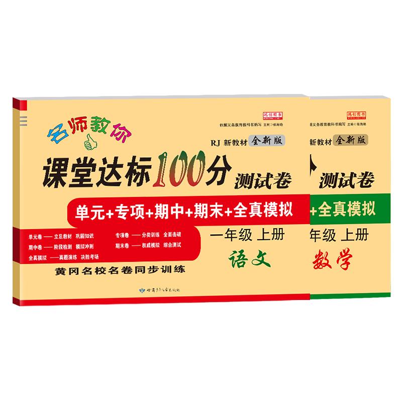 一年级下册试卷测试卷全套二年级三年级四五年级六年级上册语文数学英语人教版小学生单元达标卷子期末冲刺100分训练题同步练习册