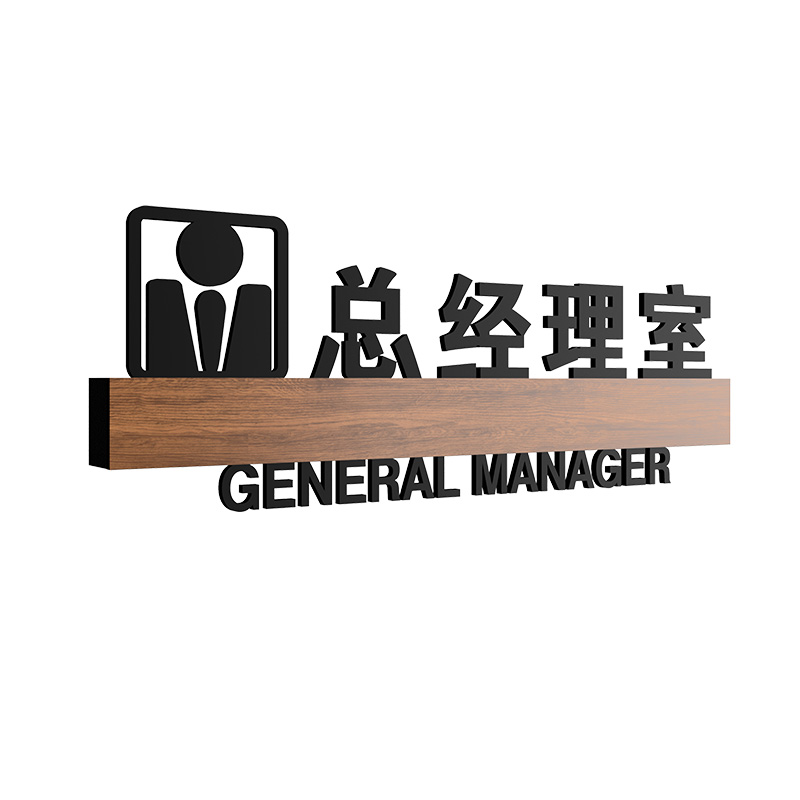 高档部门标牌综合办公室董事长室门牌创意总经理室门口牌子财务室洽谈室会议室标识牌定制亚克力科室牌门牌贴