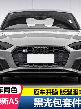 24款奥迪A5改装黑武士外观包围中网尾翼雾灯黑光包装饰贴黑色车标